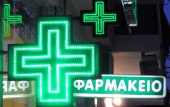 Εφημερεύοντα φαρμακεία σε Αθήνα και Θεσσαλονίκη (14/2)