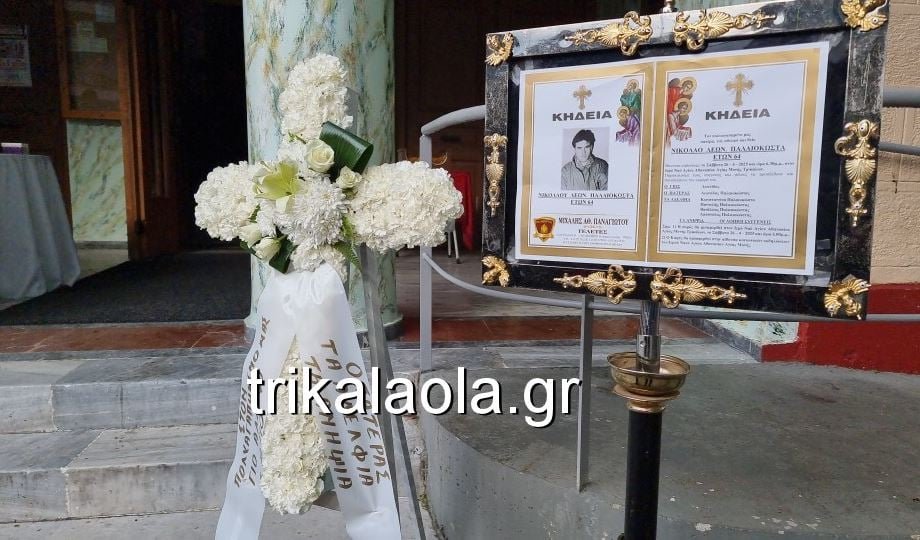 Συγκίνηση και Αποχαιρετισμός: Κηδεία του Νίκου Παλαιοκώστα στα Τρίκαλα – Δείτε το Βίντεο και τις Φωτογραφίες!