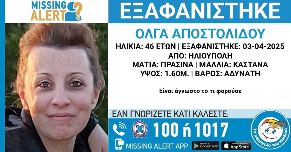 Συναγερμός στη Ηλιούπολη: Εξαφανίστηκε 46χρονη γυναίκα – Κάλεσμα για βοήθεια!