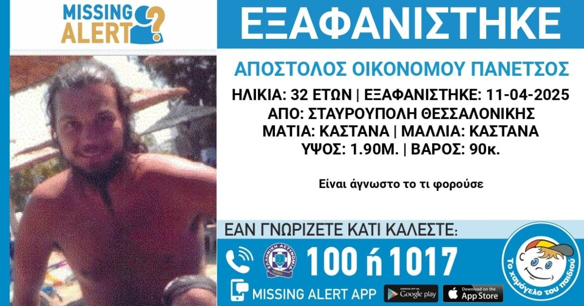 Θεσσαλονίκη: Συναγερμός για την εξαφάνιση 32χρονου από τη Σταυρούπολη – Εκδόθηκε Missing Alert!