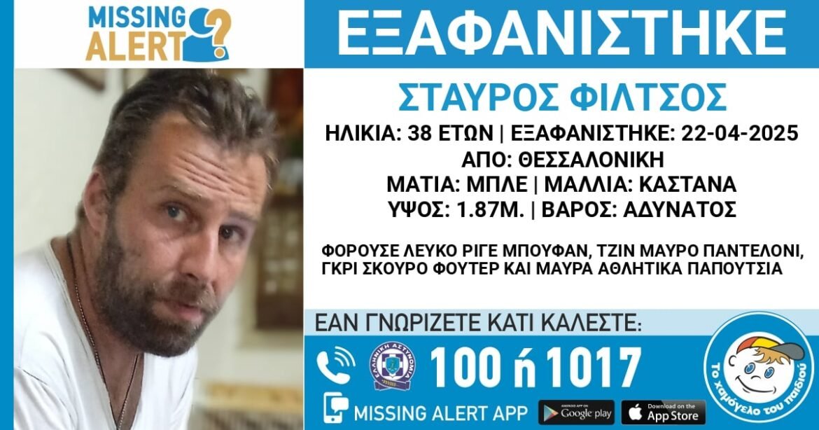 Επείγουσα Ειδοποίηση: Αναζητείται 38χρονος που χάθηκε στη Θεσσαλονίκη!
