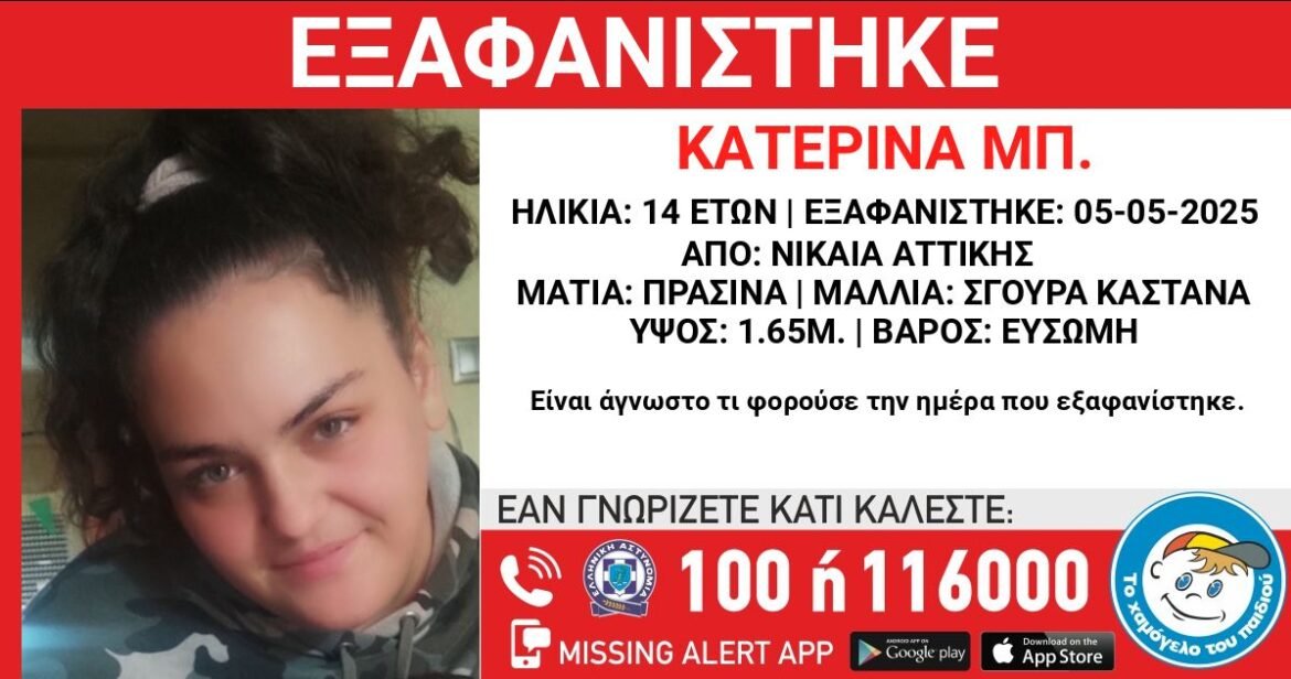 Πειραιάς: Επείγουσα Έκκληση για την Εύρεση 14χρονης που Αγνοείται!