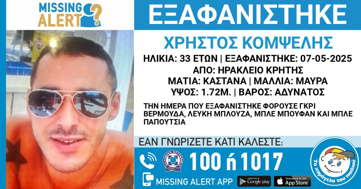 «Κρήτη: Συναγερμός για την εξαφάνιση 33χρονου από το Ηράκλειο – Επείγουσα ανακοίνωση από το «Χαμόγελο του Παιδιού»»