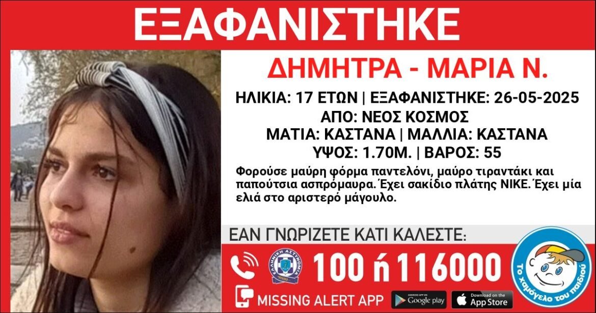 Συναγερμός στον Νέο Κόσμο: Αγωνία για την τύχη 17χρονης που εξαφανίστηκε!