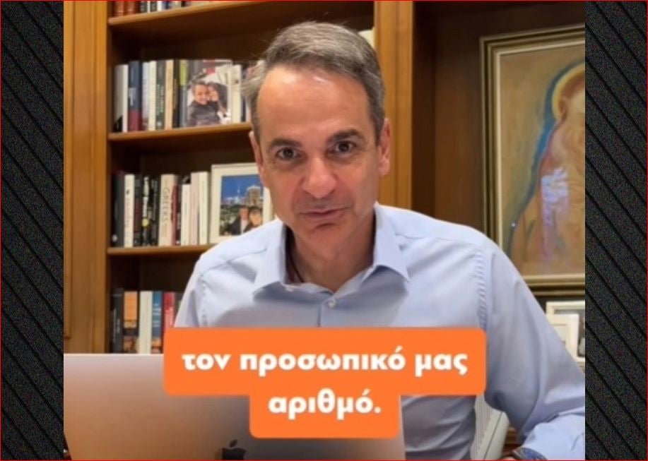 «Μητσοτάκης σε βίντεο: Η απρόσμενη περιπέτεια για την απόκτηση Προσωπικού Αριθμού»