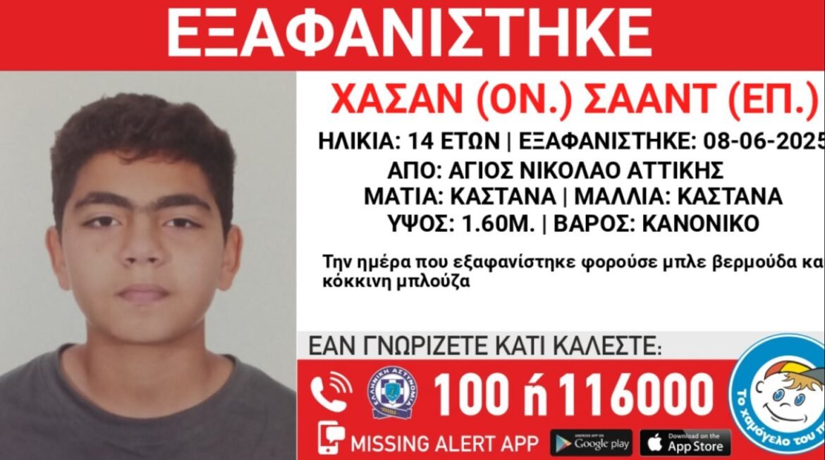 Άγιος Νικόλαος: Συναγερμός για την εξαφάνιση 14χρονου – Πληροφορίες ότι επιβιβάστηκε σε ταξί με άγνωστο άνδρα