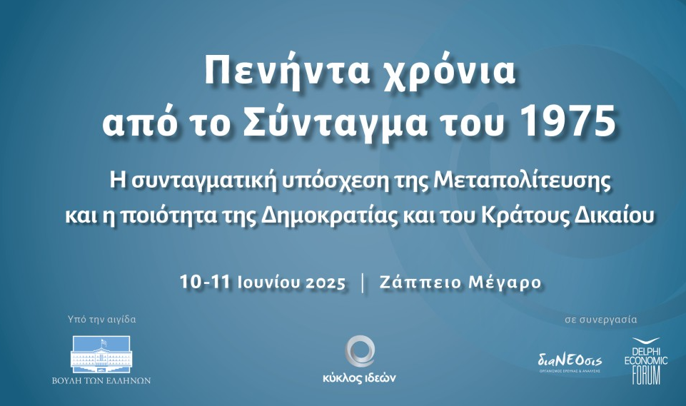 Κύκλος Ιδεών: Συνέδριο για τα πενήντα χρόνια από το Σύνταγμα του 1975