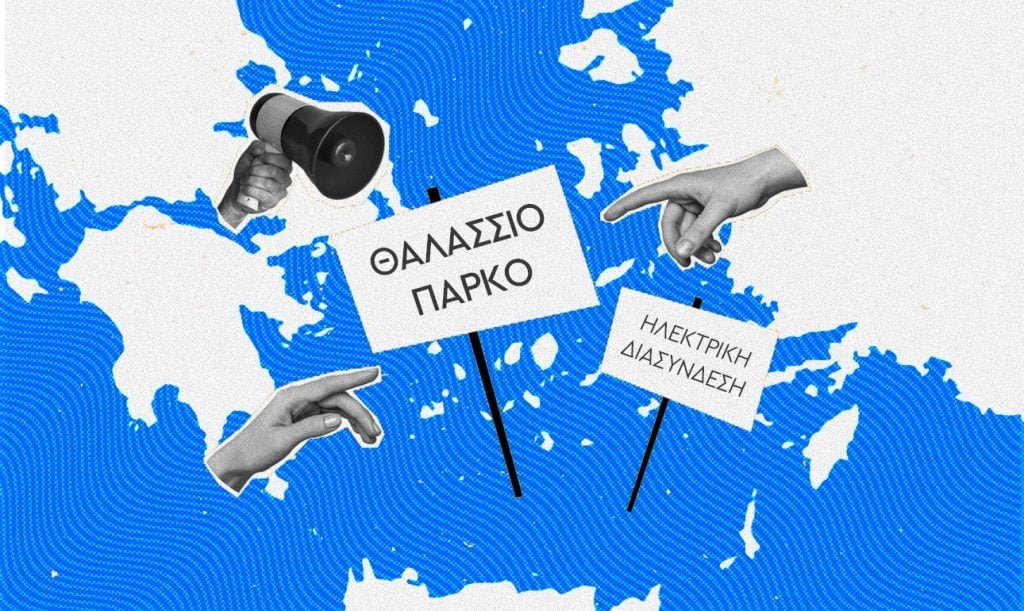 Τι χρειάζονται τόσα λόγια για τα θαλάσσια πάρκα;