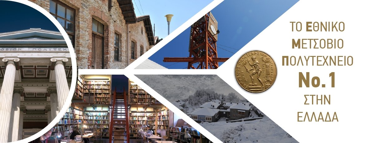 Σημαντική διάκριση για το Εθνικό Μετσόβιο Πολυτεχνείο: Πρώτο στην Ελλάδα στην κατάταξη QS World University