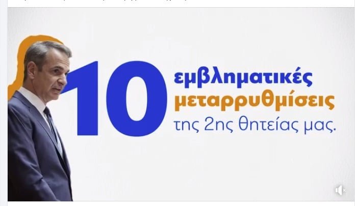 Δέκα εμβληματικές μεταρρυθμίσεις: Το βίντεο της ΝΔ για τα δύο χρόνια από τη δεύτερη εκλογική νίκη Μητσοτάκη