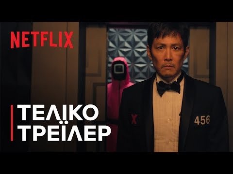 “Squid Game” φινάλε (spoilers!): Η Κέιτ Μπλάνσετ… ανοίγει δρόμο για spin-off