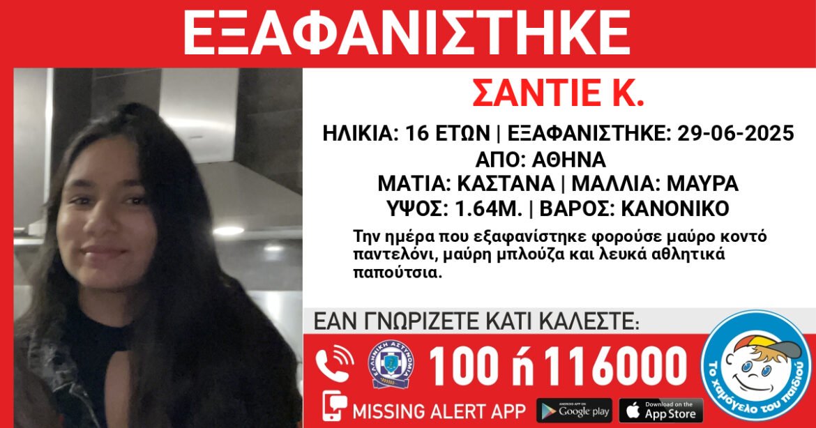 Αθήνα: Συναγερμός για την εξαφάνιση 16χρονης από χώρο φιλοξενίας