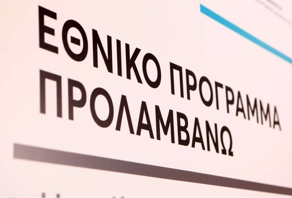 Στη Βουλή το Εθνικό Σχέδιο για την Πρόληψη -πώς το «Προλαμβάνω» σώζει ζωές