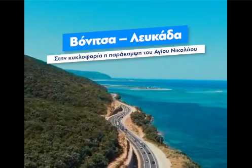 Μητσοτάκης για παράκαμψη Αγίου Νικολάου στον άξονα Βόνιτσα-Λευκάδα: Ενα ακόμα έργο ολοκληρώθηκε