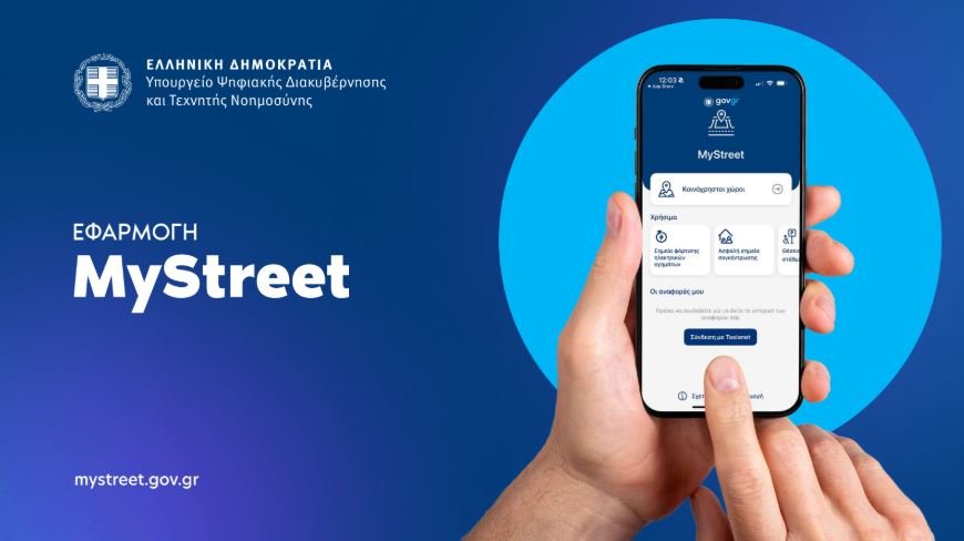 MyStreet: Πώς λειτουργεί η νέα ψηφιακή εφαρμογή για τους δημόσιους χώρους – Ο διαδραστικός χάρτης και οι