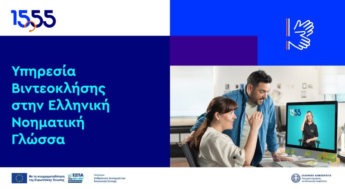 Βιντεοκλήση στην Ελληνική Νοηματική Γλώσσα: Nέα υπηρεσία του 1555