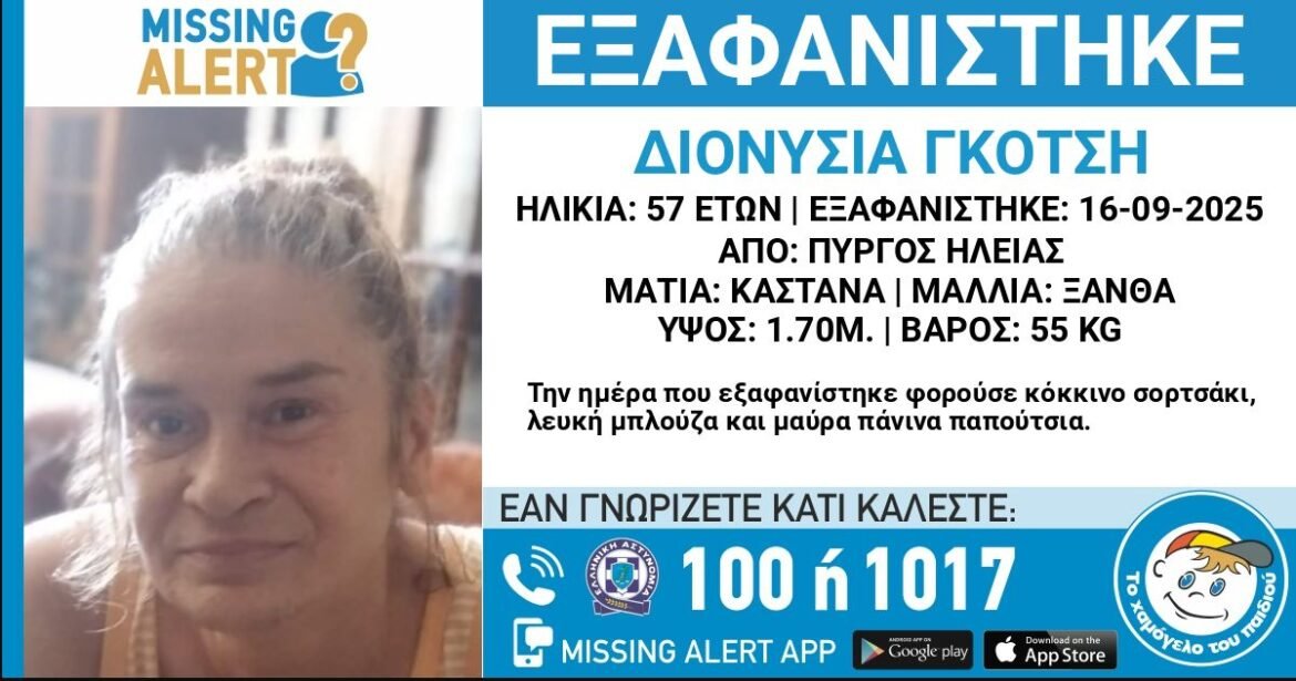 Πύργος: Συναγερμός για την εξαφάνιση 57χρονης