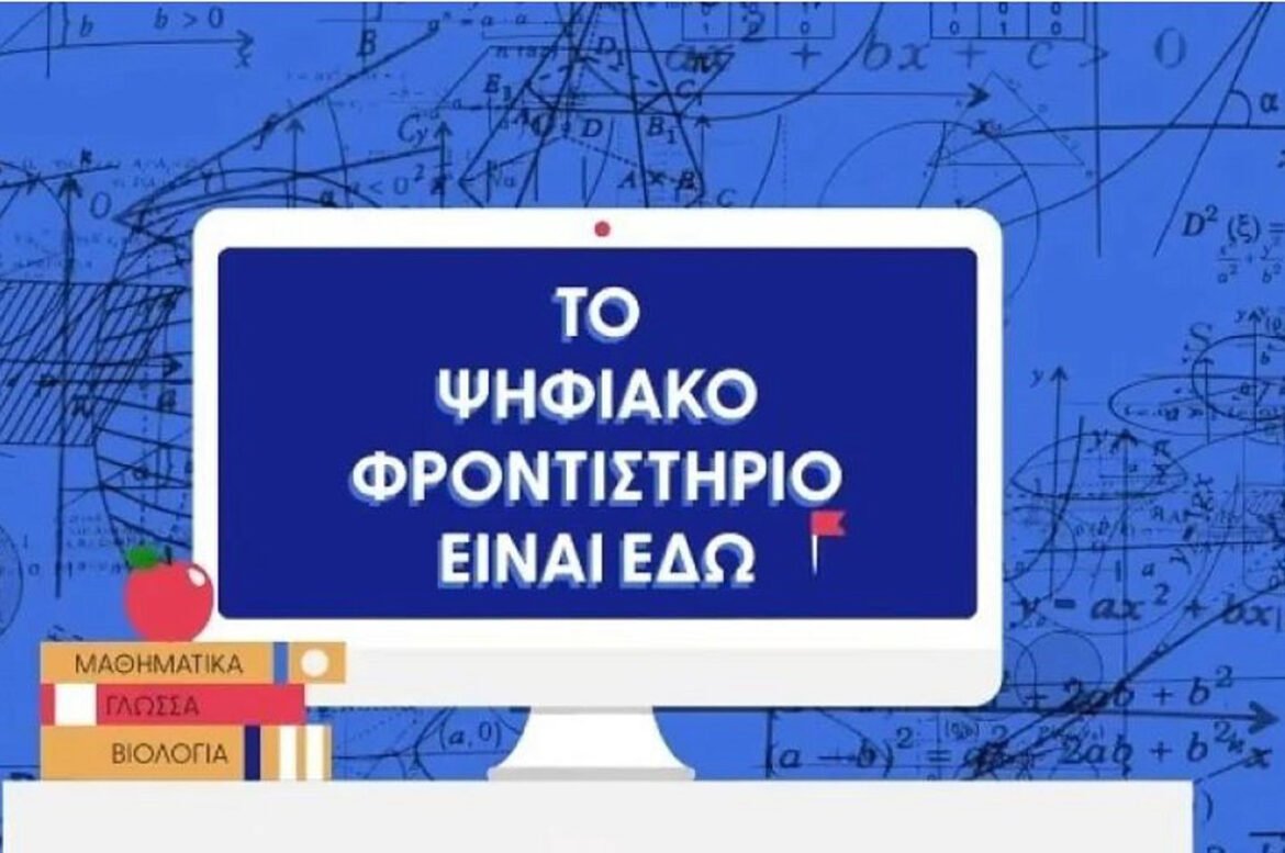 Ψηφιακό Φροντιστήριο: Αρχίζουν ξανά σήμερα τα μαθήματα – Τι πρέπει να γνωρίζετε