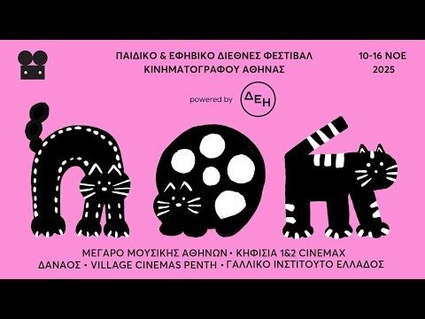 Παιδικό & Εφηβικό Διεθνές Φεστιβάλ Κινηματογράφου Αθήνας 2025 powered by ΔΕΗ