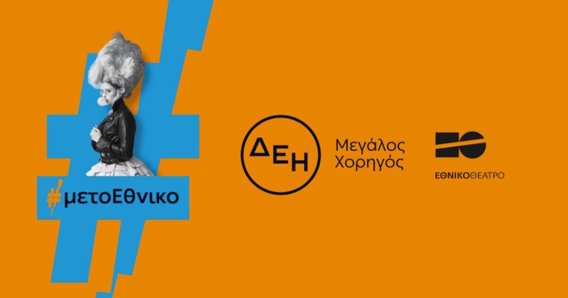 Η ΔΕΗ «φωτίζει» τις σκηνές του Εθνικού Θεάτρου έως το 2027