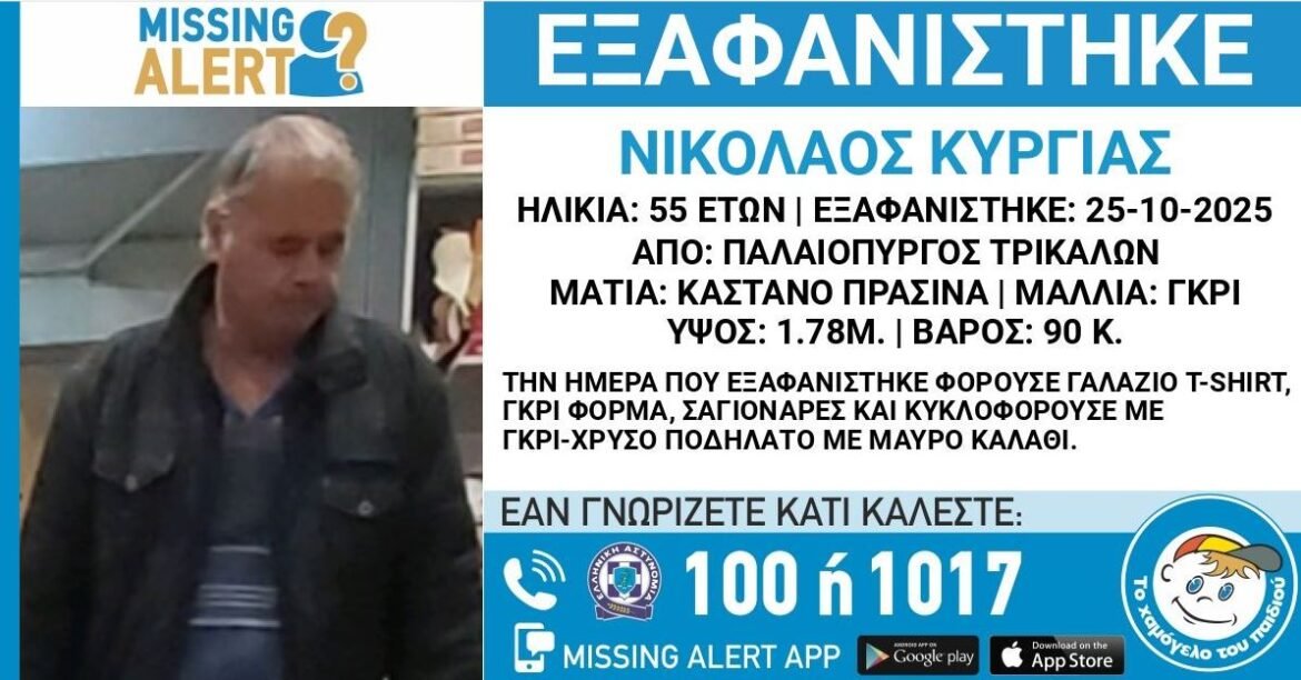 Τρίκαλα: Συναγερμός για την εξαφάνιση 55χρονου