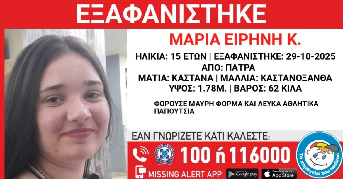 Πάτρα: Συναγερμός για την εξαφάνιση 15χρονης