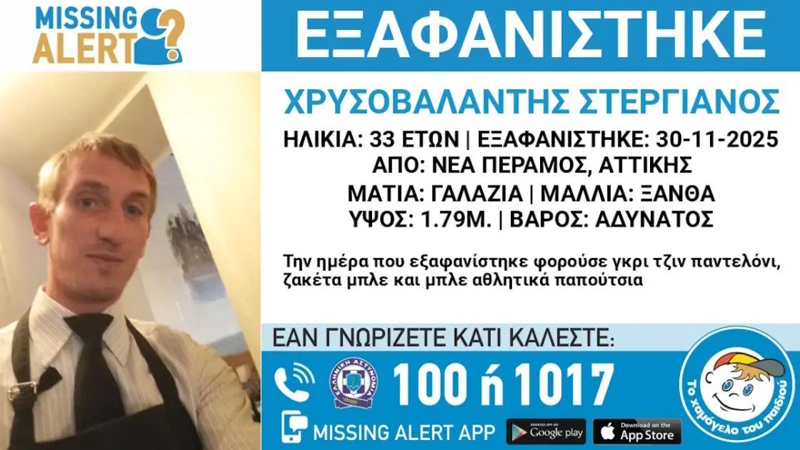Συναγερμός στην Νέα Πέραμο μετά την εξαφάνιση 33χρονου – Τι αναφέρει το «Χαμόγελο του Παιδιού»