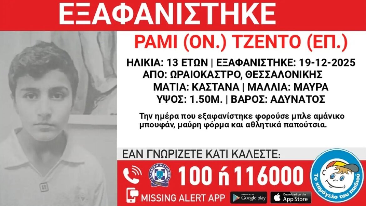Θεσσαλονίκη: Εξαφανίστηκε 13χρονος από χώρο φιλοξενίας ασυνόδευτων ανηλίκων στο Ωραιόκαστρο
