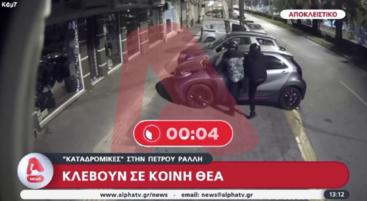 Πέτρου Ράλλη: Καρέ – καρέ η κλοπή αυτοκινήτου μέσα σε 2,5 λεπτά