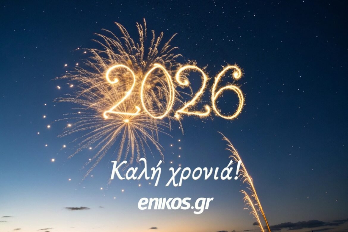 Το enikos.gr σας εύχεται καλή χρονιά – Ευτυχισμένο το 2026