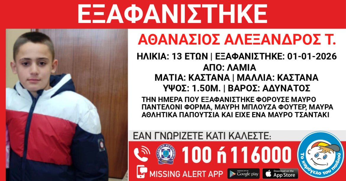 Λαμία: Αγωνία για 13χρονο που εξαφανίστηκε από χώρο φιλοξενίας