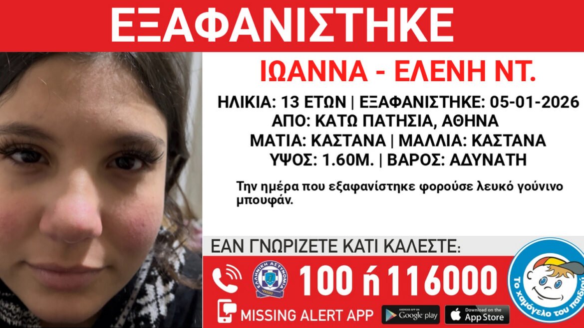 Κάτω Πατήσια: Εξαφάνιση 13χρονης – Συναγερμός στις Αρχές