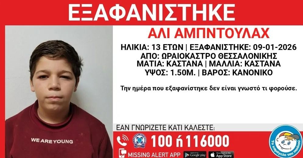 Θεσσαλονίκη: Συναγερμός για την εξαφάνιση 13χρονου από δομή φιλοξενίας