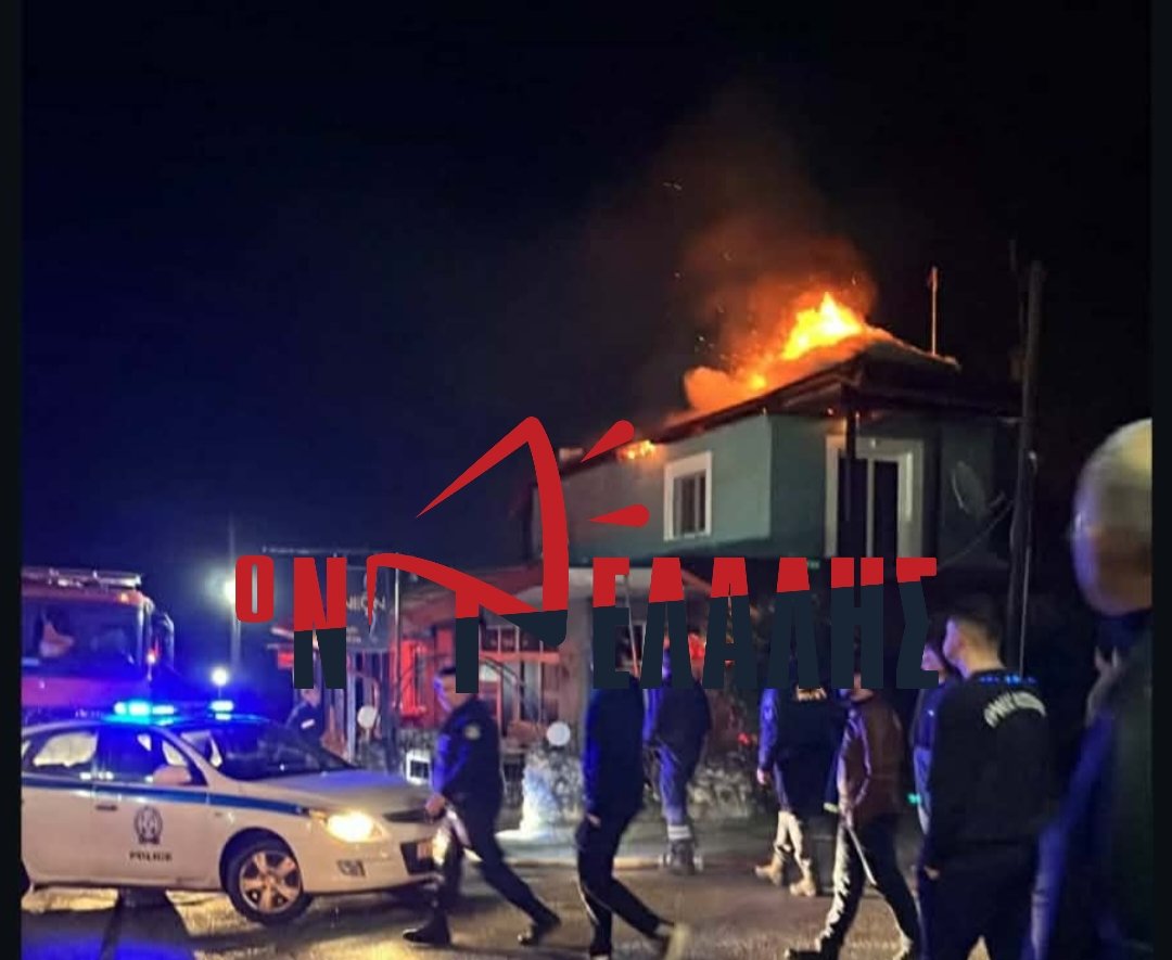 Φωτιά σε μονοκατοικία στα Φωτεινά Πιερίας κατεσβέσθη από την Πυροσβεστική – Καταστράφηκε ολοκληρωτικά ο
