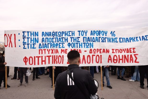 Συγκέντρωση φοιτητών έξω από το υπουργείο Παιδείας για τις διαγραφές και το άρθρο 16