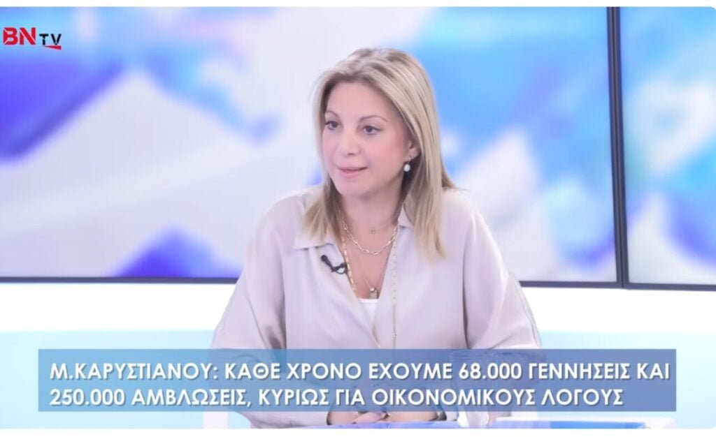 Η Καρυστιανού επιμένει για τις αμβλώσεις – «φταίει η ακρίβεια»
