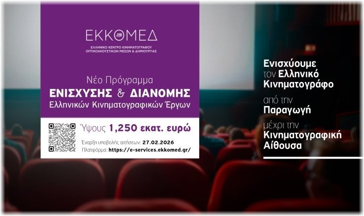 ΕΚΚΟΜΕΔ: Πρόγραμμα €1,25 εκατ. για προώθηση και διανομή ελληνικών κινηματογραφικών έργων