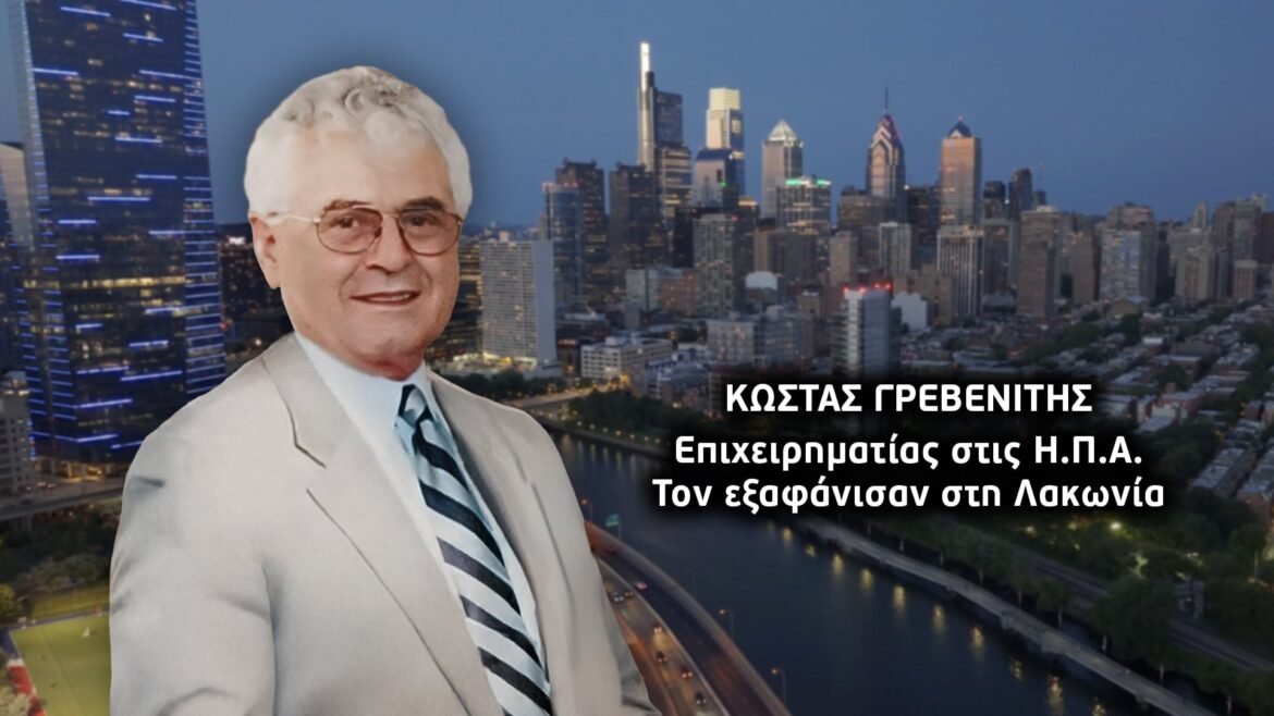 Κώστας Γρεβενίτης: Θρίλερ με την εξαφάνιση του Ελληνοαμερικανού επιχειρηματία – Η τελευταία φωτογραφία πριν