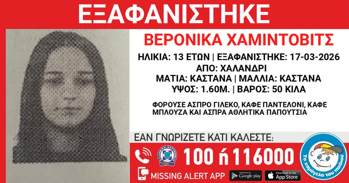 Χαμόγελο του Παιδιού: Εξαφανίστηκε 13χρονη από χώρο φιλοξενίας ανηλίκων στο Χαλάνδρι