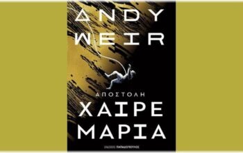 Project Hail Mary: Όταν η «αυστηρή» επιστήμη γίνεται συναρπαστικό θρίλερ