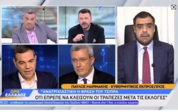 «Ανατριχιαστικό»: Η κυβέρνηση για το  «έπρεπε να είχα κλείσει τις τράπεζες» του Τσίπρα