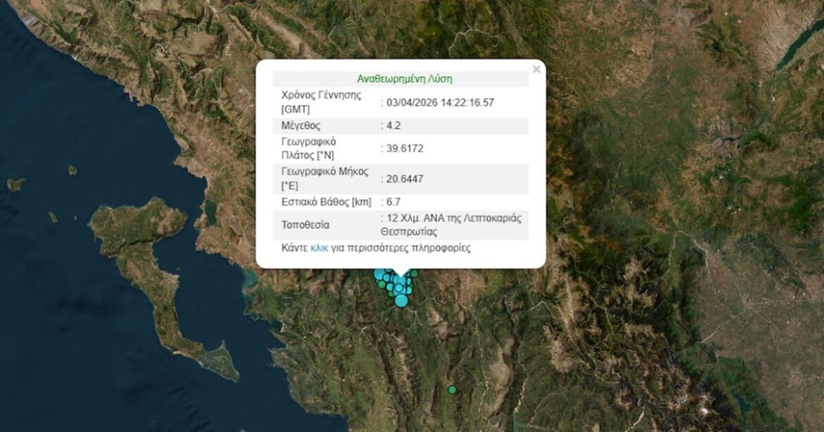 Σεισμός στην Λεπτοκαρυά Θεσπρωτίας μεγέθους 4,2 Ρίχτερ