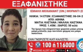 Άγιος Παντελεήμονας: Εξαφανίστηκε 14χρονος από χώρο φιλοξενίας ασυνόδευτων ανηλίκων