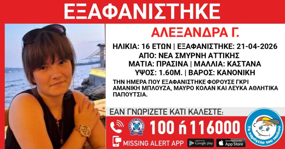 Νέα Σμύρνη: Συναγερμός για την εξαφάνιση 16χρονης από χώρο παιδικής προστασίας