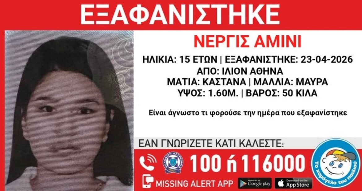 «Χαμόγελο του Παιδιού»: Συναγερμός για εξαφάνιση 15χρονης από το Ίλιον