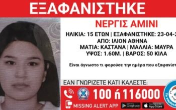«Χαμόγελο του Παιδιού»: Συναγερμός για εξαφάνιση 15χρονης από το Ίλιον