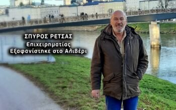 Φως στο Τούνελ: Αγωνία για την εξαφάνιση του επιχειρηματία από το Αλιβέρι – Η οδηγός που τον μετέφερε στην