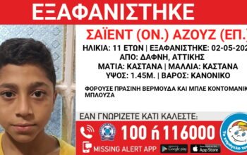 Δάφνη: Εξαφανίστηκε 11χρονος από χώρο φιλοξενίας ασυνόδευτων ανηλίκων