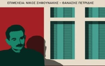 Αναβλήθηκε η εκδήλωση για τον Αλέξανδρο Παναγούλη στο Πάρκο Ελευθερίας