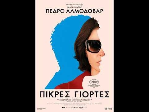 Θερμή υποδοχή στις Κάννες για το «Πικρές Γιορτές» του Πέδρο Αλμοδόβαρ (+trailer)